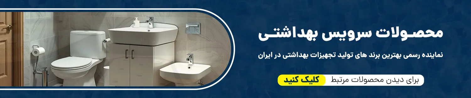 محصولات سرویس بهداشتی