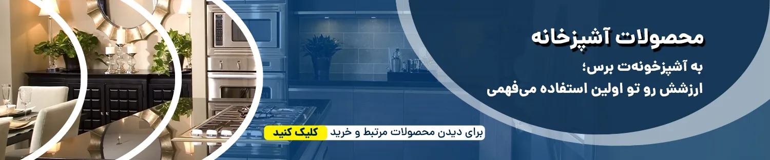 محصولات اشپرخانه